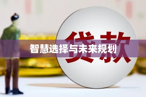 昭苏智慧选择与未来规划