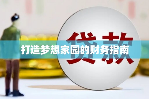 昭苏打造梦想家园的财务指南