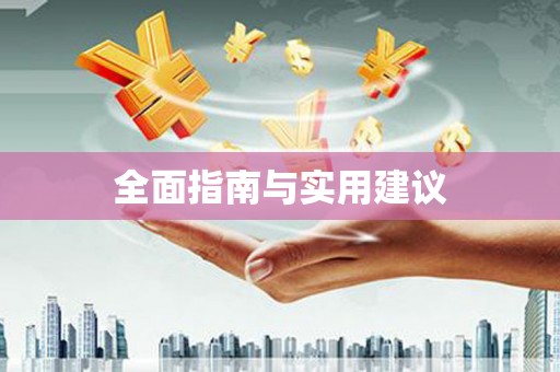 昭苏全面指南与实用建议