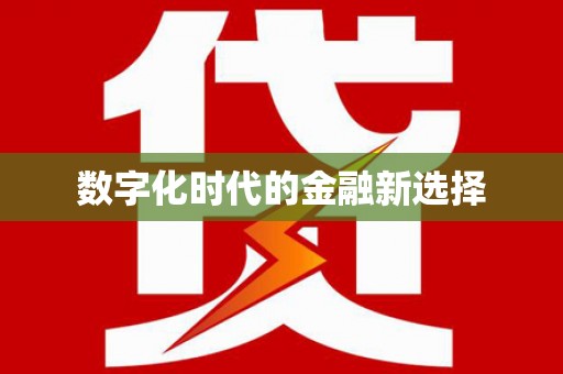 昭苏数字化时代的金融新选择