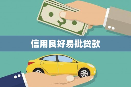 昭苏信用良好易批贷款