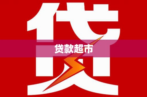 昭苏贷款超市