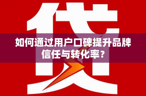 昭苏如何通过用户口碑提升品牌信任与转化率？