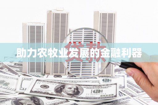昭苏助力农牧业发展的金融利器