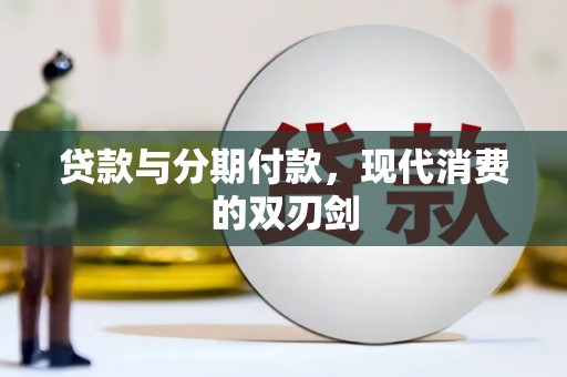 昭苏贷款与分期付款，现代消费的双刃剑