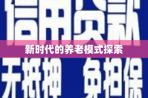 昭苏新时代的养老模式探索