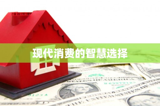昭苏现代消费的智慧选择