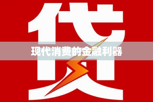 昭苏现代消费的金融利器