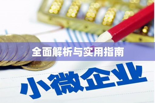 昭苏全面解析与实用指南