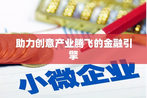 昭苏助力创意产业腾飞的金融引擎