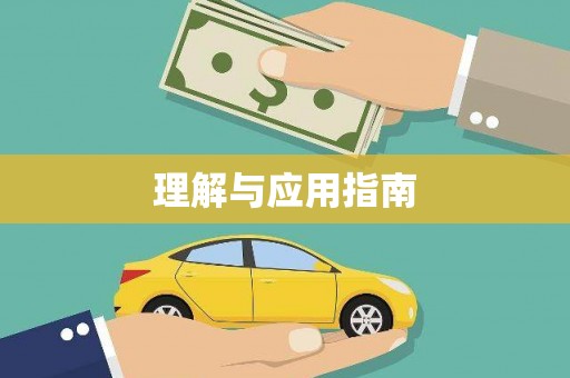 昭苏理解与应用指南