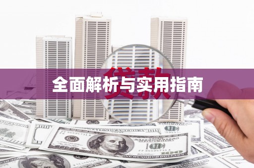 昭苏全面解析与实用指南
