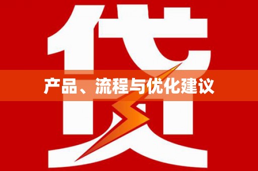昭苏产品、流程与优化建议