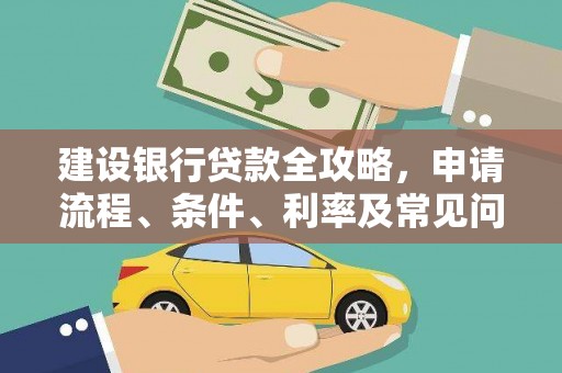 昭苏建设银行贷款全攻略，申请流程、条件、利率及常见问题解答