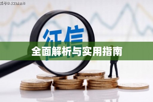 昭苏全面解析与实用指南