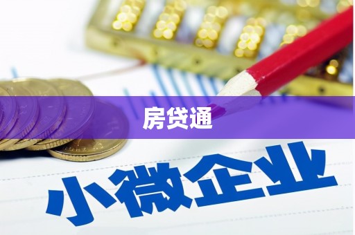 昭苏房贷通