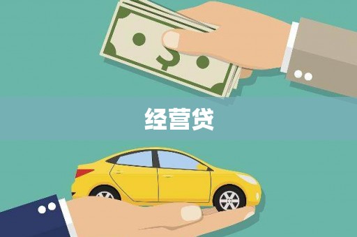 昭苏经营贷
