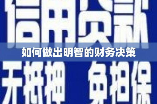 昭苏如何做出明智的财务决策