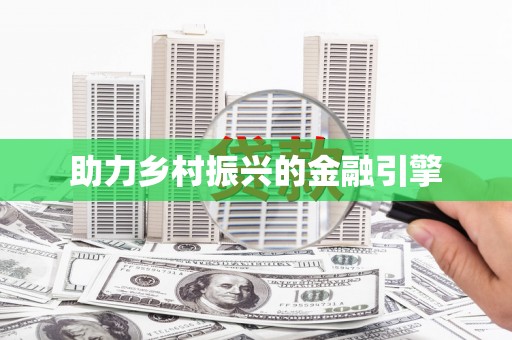 昭苏助力乡村振兴的金融引擎