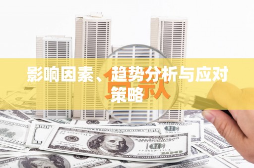 昭苏影响因素、趋势分析与应对策略