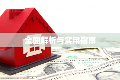 昭苏全面解析与实用指南