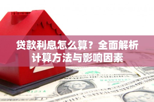 昭苏贷款利息怎么算？全面解析计算方法与影响因素
