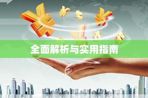 昭苏全面解析与实用指南