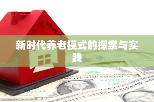 昭苏新时代养老模式的探索与实践