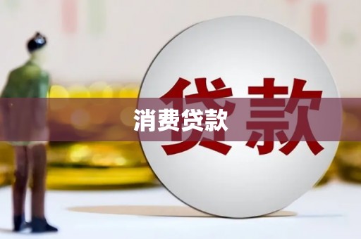 昭苏消费贷款