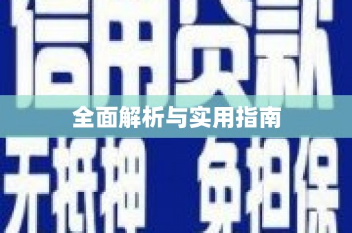 昭苏全面解析与实用指南