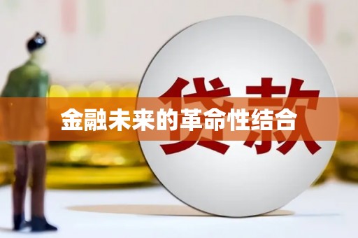 昭苏金融未来的革命性结合