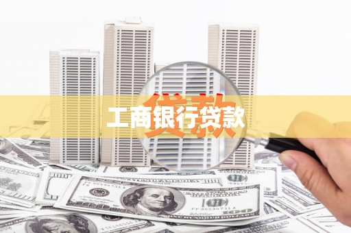 昭苏工商银行贷款