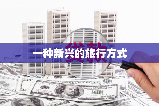 昭苏一种新兴的旅行方式