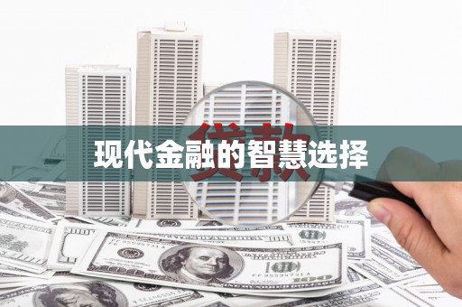 昭苏现代金融的智慧选择