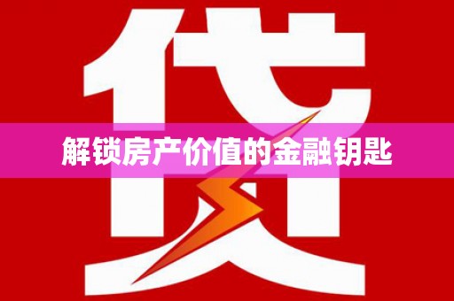 昭苏解锁房产价值的金融钥匙