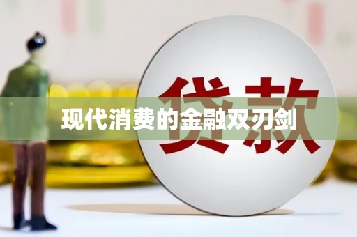 昭苏现代消费的金融双刃剑