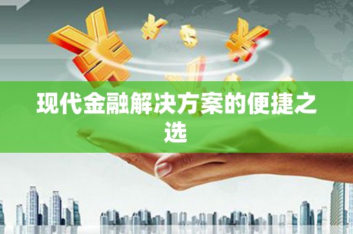 昭苏现代金融解决方案的便捷之选
