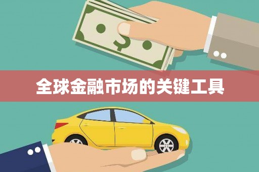 昭苏全球金融市场的关键工具