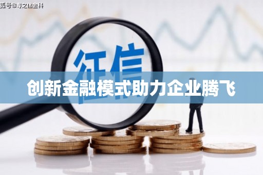 昭苏创新金融模式助力企业腾飞