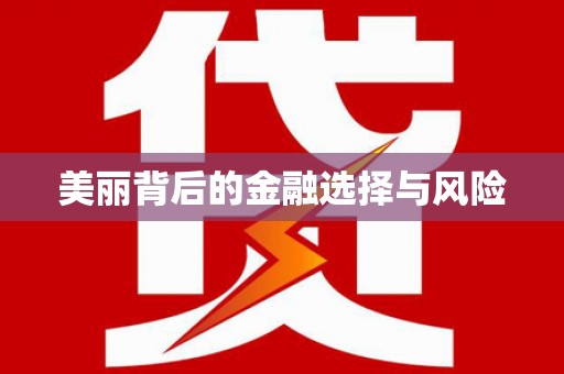 昭苏美丽背后的金融选择与风险