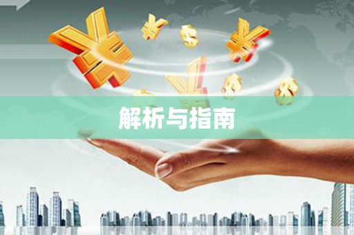 昭苏解析与指南