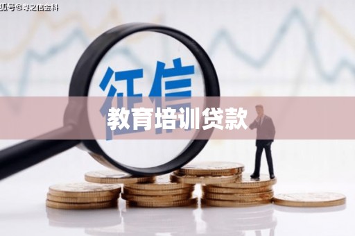 昭苏教育培训贷款