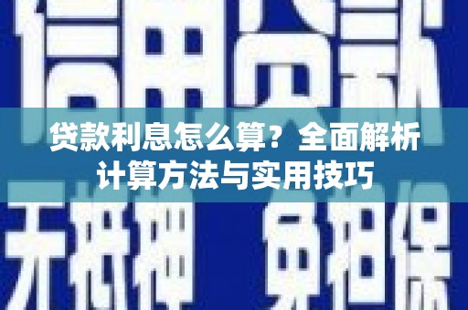 昭苏贷款利息怎么算？全面解析计算方法与实用技巧