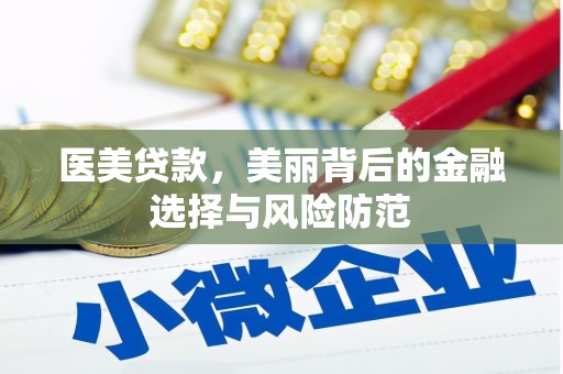 昭苏医美贷款，美丽背后的金融选择与风险防范