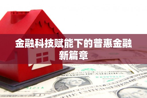 昭苏金融科技赋能下的普惠金融新篇章 昭苏金融科技赋能下的普惠金融新篇章