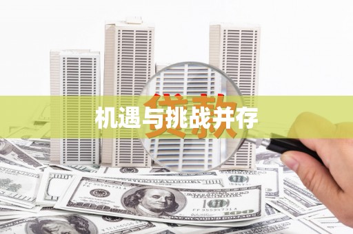 昭苏机遇与挑战并存