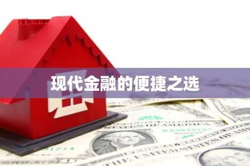昭苏现代金融的便捷之选