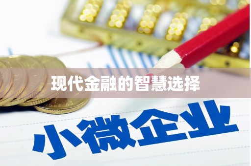 昭苏现代金融的智慧选择