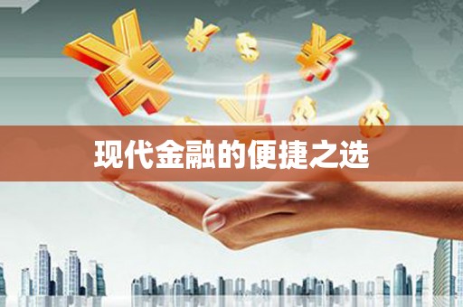 昭苏现代金融的便捷之选