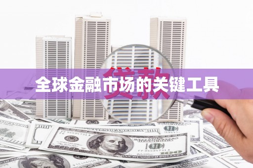 昭苏全球金融市场的关键工具